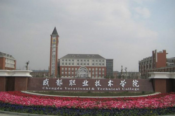 成都職業技術學院2019年招錄規則