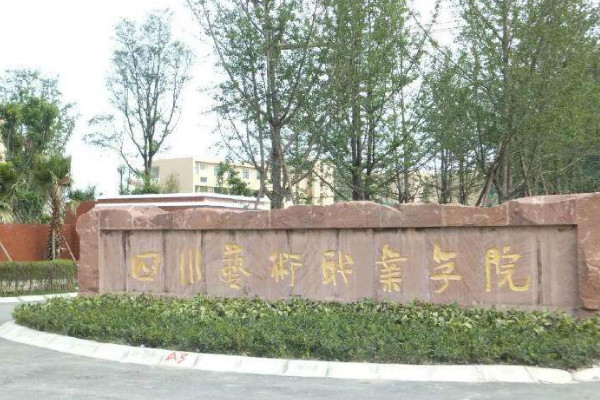 四川藝術職業學院2019年錄取分數線是多少