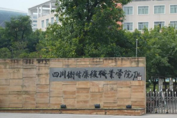 四川衛生康復職業學院2019年招生簡章