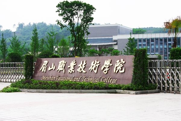 眉山職業技術學院簡介與2019年報考要求