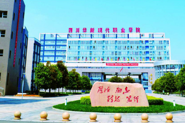 四川華新現代職業學院2019年招生計劃與簡章