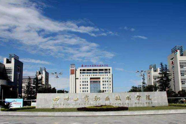 四川工商職業技術學院就業前景與2019年招錄規則