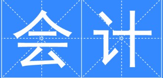 會計