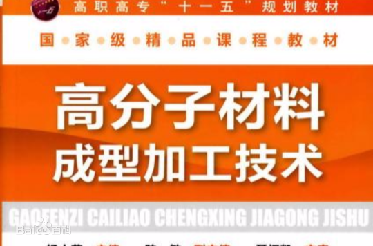高分子材料加工技術
