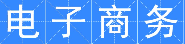 電子商務