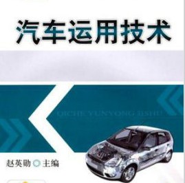 汽車運(yùn)用技術(shù)