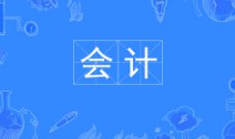 會(huì)計(jì)專業(yè)