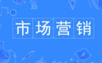 市場(chǎng)營(yíng)銷專業(yè)