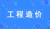 工程造價(jià)專業(yè)