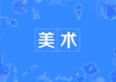 美術(shù)專(zhuān)業(yè)