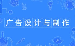 廣告設(shè)計(jì)與制作