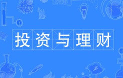投資與理財(cái)