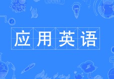 應(yīng)用英語