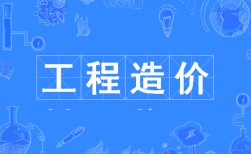 工程造價(jià)