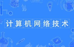 計(jì)算機(jī)網(wǎng)絡(luò)技術(shù)