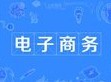 電子商務專業