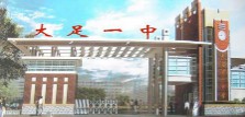 重慶市大足第一中學校