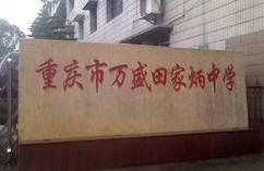 重慶市萬盛田家炳中學