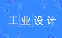 工業(yè)設(shè)計