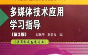計算機(jī)多媒體技術(shù)