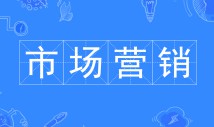 市場營銷