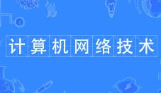 計算機(jī)網(wǎng)絡(luò)技術(shù)