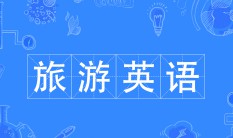 旅游英語專業