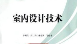 室內設計技術