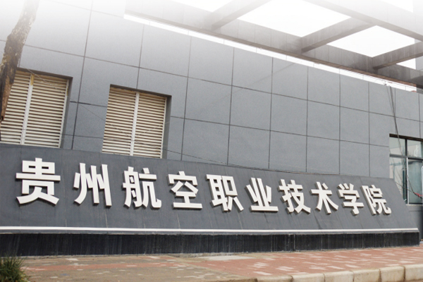 貴州航空職業技術學院招生要求