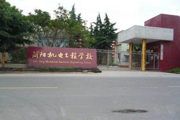 簡陽職業學院