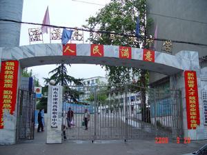 南充市瀠溪高級職業(yè)中學