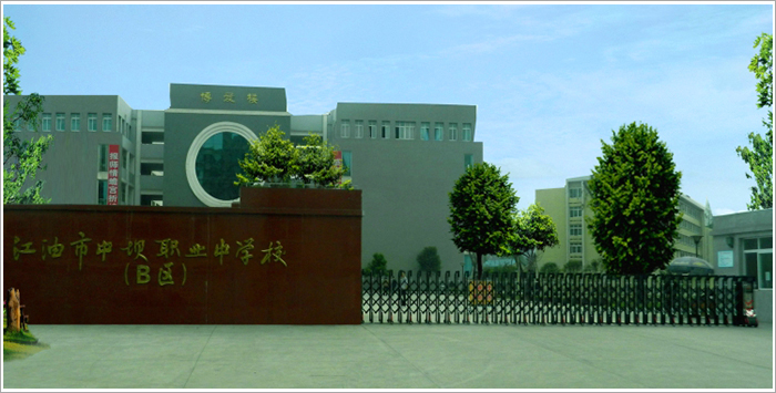 江油職中 江油職高學校排名    四川省江油市職業中學校（四川長城職業培訓學院）始創于1958年，簡稱江油職中（原名江油市中壩職業中學校，簡稱中壩職中）， 1990年被省教廳授牌為四川省首批重點中等職業學校。2009年喬遷新址，先后合并了青蓮職中、礦機技校、長鋼技校，四校合一，強強聯手，優勢互補，是川西北地區最大的綜合性職業教育中心。 江油職中占地280余畝，建筑面積6萬余平方米，教職員工320多名，在校學生近6000人。學校擁有兩個校區、一個工廠、一所國家級職業技能鑒定所。學校是一所多層次、開放型、綜合型的一流的融學歷教育、職業培訓、技能鑒定、就業推薦、技術推廣為一體的職業教育中心。 學校教學設施先進，實作設備一應俱全。近幾年，學校先后累計投入資金近5000萬元，重點打造了旅游、計算機、電子商務、機械加工制造、汽車運用與維修、建筑工程施工專業實訓基地，改造了美術、財會、服裝、幼兒教育等專業的實訓實作室，能滿足各專業、各層次的教學需要。 學校師資雄厚、管理嚴格、學風濃、考風嚴、教學質量高、社會聲譽好。學生各項技能競賽成績優良，職業技能鑒定合格率在98%以上。學校重視學生綜合素質培養，通過豐富多彩的校園生活提升學生能力，各種社團和各類比賽為學生提供了施展才華的舞臺。 學校實行獎學金制度；成立愛心基金關愛貧困學生；學生同時享受減免學費；在校部分學生享受國家助學金。
