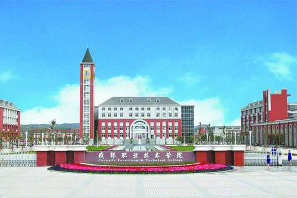 成都職業學院 成都職業學院