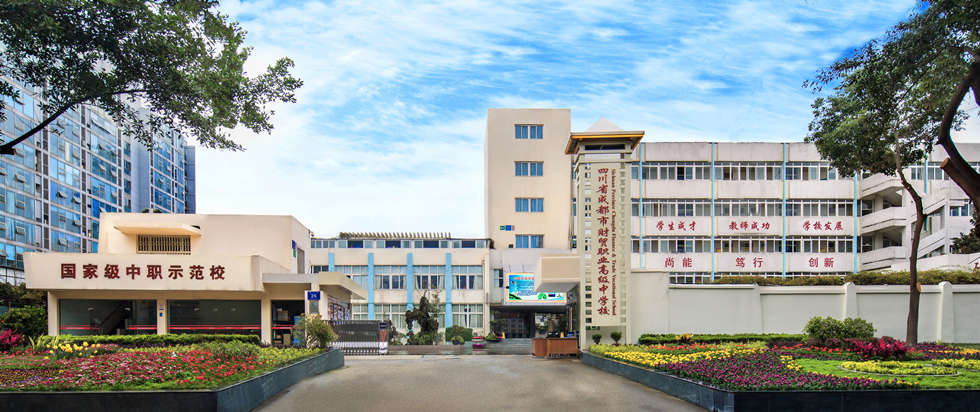 成都市蜀興職業中學