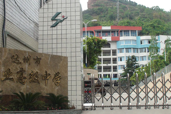 達(dá)州職高