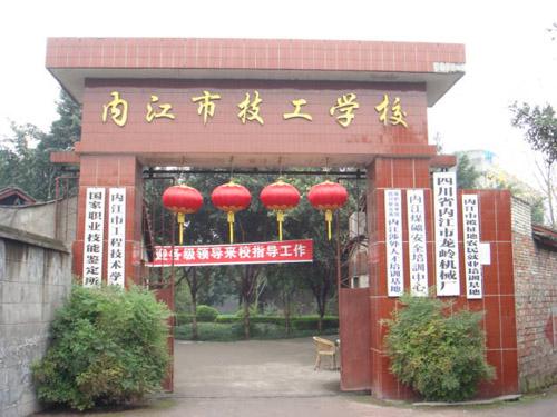 內(nèi)江職業(yè)技術(shù)學(xué)校