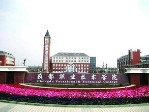 成都職業技術學院排名