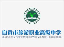 四川省自貢市旅游職業(yè)高級中學(xué)