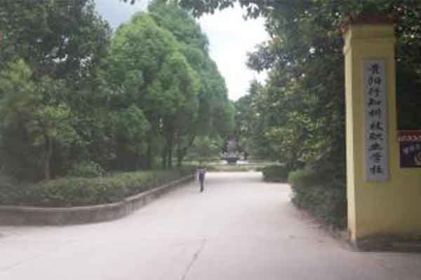 貴陽職業(yè)學(xué)校