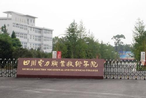 四川電力職業(yè)技術(shù)學(xué)院