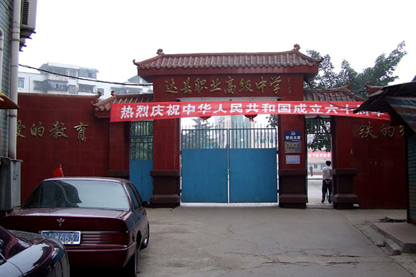 職業(yè)高中