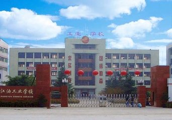 四川江油工業(yè)學校
