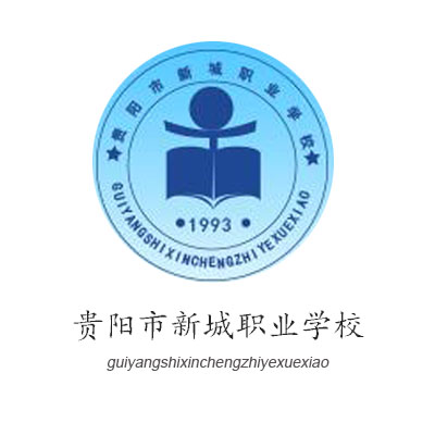 貴陽(yáng)市新城職業(yè)學(xué)校