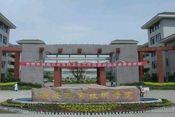 雅安職業(yè)學(xué)校哪些好