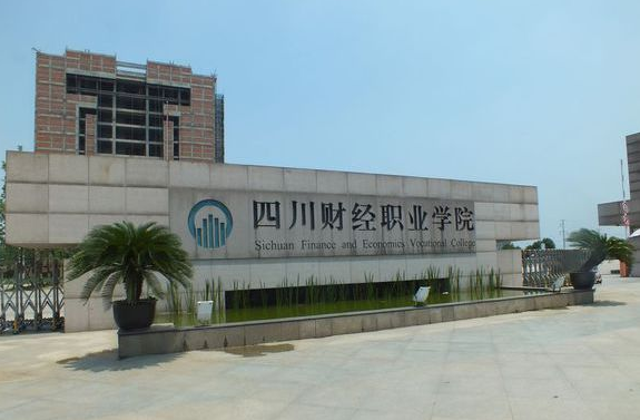 四川財經職業學院校門