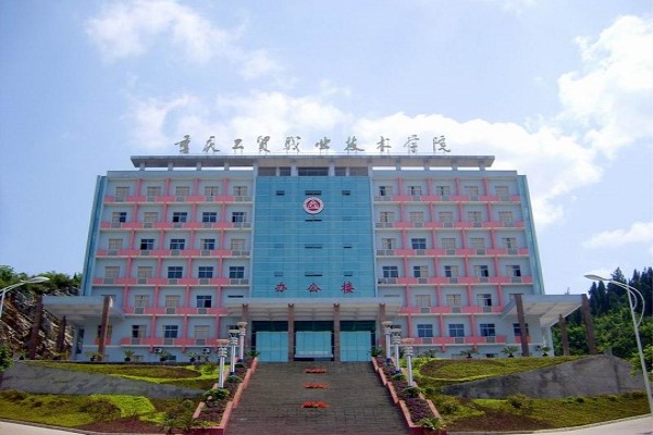 重慶職業學校有哪些