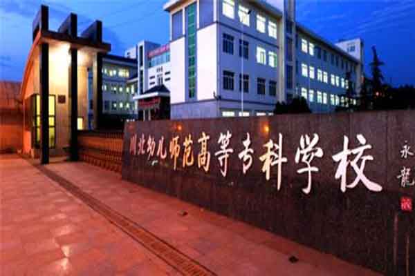 川北幼兒師范高等?？茖W校