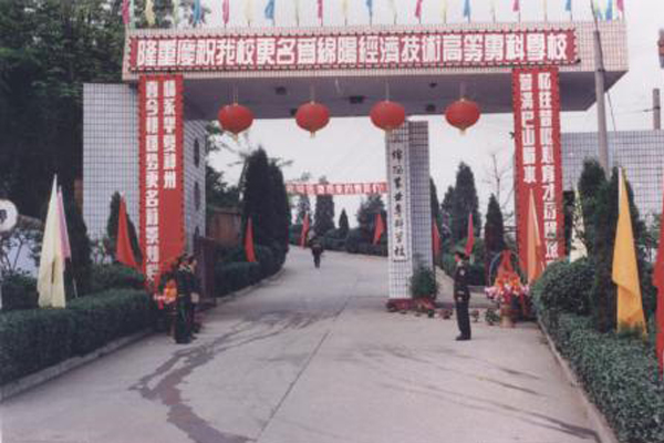 綿陽職業學校
