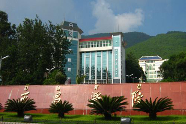 西昌學院