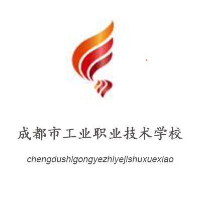 成都市工業(yè)職業(yè)技術學校